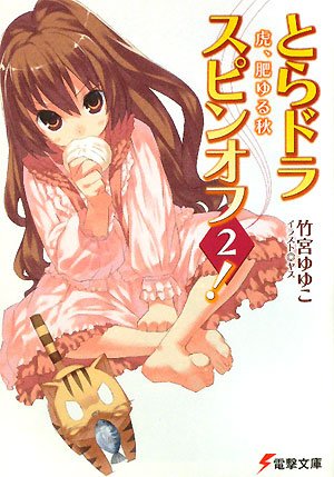 とらドラ・スピンオフ2! 虎、肥ゆる秋 (電撃文庫) [Jan 07， 2009] 竹宮 ゆゆこ; ヤス