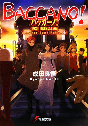 バッカーノ!1931 臨時急行編Another Junk Railroad (電撃文庫 な 9-29) 成田 良悟; エナミ カツミ