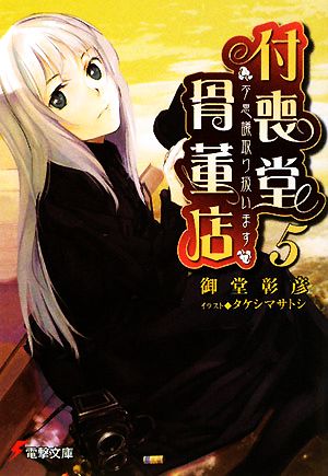 “不思議”取り扱います 付喪堂骨董店5 (電撃文庫 お 9-8) 御堂 彰彦; タケシマ サトシ