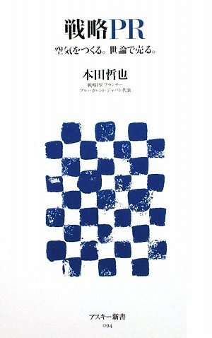 戦略PR 空気をつくる。世論で売る。 (アスキー新書 94) 本田 哲也