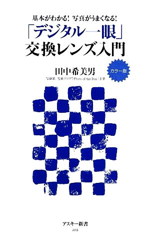 カラー版 基本がわかる!写真がうまくなる! 「デジタル一眼」交換レンズ入門 (アスキー新書 102) 田中 希美男