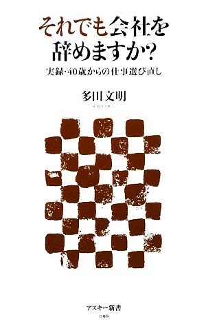 それでも会社を辞めますか 実録・40歳からの仕事選び直し (アスキー新書 96) 多田 文明