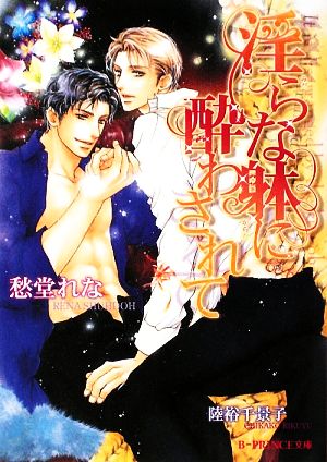 淫らな躰に酔わされて (B-PRINCE文庫 し 1-6) [Apr 07， 2009] 愁堂 れな; 陸裕 千景子
