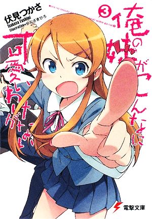 俺の妹がこんなに可愛いわけがない(3) (電撃文庫) [Apr 10， 2009] 伏見 つかさ; かんざき ひろ