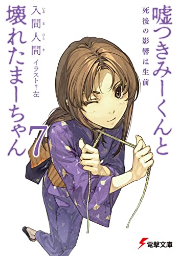 嘘つきみーくんと壊れたまーちゃん7死後の影響は生前 (電撃文庫 い 9-8) 入間 人間; 左
