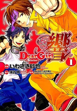 Dear Girl~Stories~ 響(1) (シルフコミックス) いわさき 砂也; 諏訪 勝