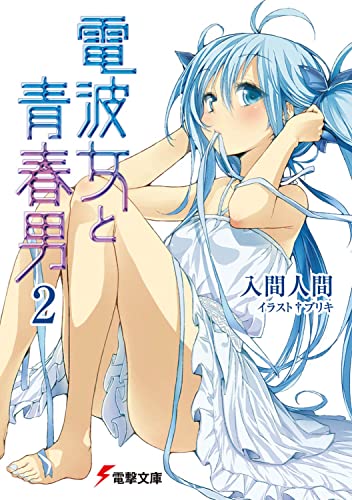電波女と青春男(2) (電撃文庫 い 9-9) 入間 人間; ブリキ