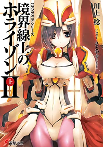 GENESISシリーズ 境界線上のホライゾン (2)上 (電撃文庫) 川上 稔; さとやす