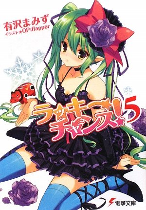 ラッキーチャンス!5 (電撃文庫 あ 13-27) [Jun 10， 2009] 有沢 まみず; QP:flapper
