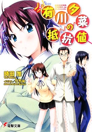 有川夕菜の抵抗値 (電撃文庫 と 11-1) 時田 唯; りちゅ