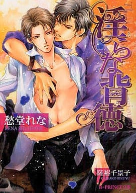 淫らな背徳 (B-PRINCE文庫 し 1-9) [Jul 07， 2009] 愁堂 れな; 陸裕 千景子
