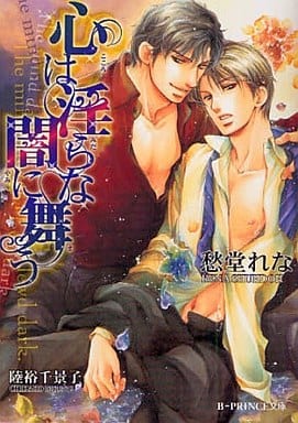 心は淫らな闇に舞う (B-PRINCE文庫 し 1-10) [Jul 07， 2009] 愁堂 れな; 陸裕 千景子