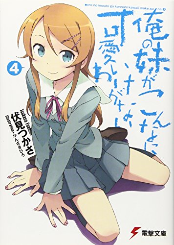 俺の妹がこんなに可愛いわけがない(4) (電撃文庫) [Aug 10， 2009] 伏見 つかさ; かんざき ひろ