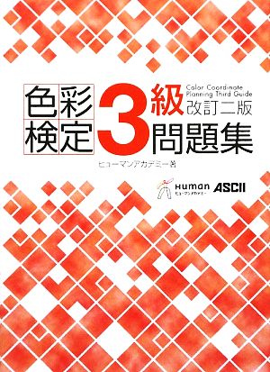 色彩検定3級問題集 改訂二版 [Aug 25， 2009] ヒューマンリソシア株式会社