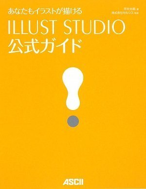 あなたもイラストが描ける ILLUST STUDIO公式ガイド [大型本] [Aug 06， 2009] 平井 太朗、 株式会社セルシス; 株式会社セルシス