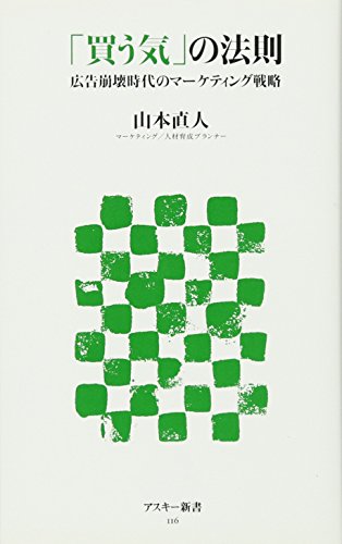 「買う気」の法則 広告崩壊時代のマーケティング戦略 (アスキー新書 116) [Jul 09， 2009] 山本 直人