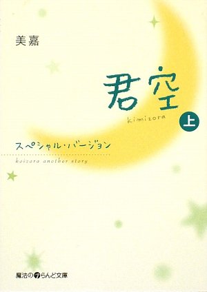 君空スペシャル・バージョン(上) (魔法のiらんど文庫 み 2-4) [Sep 25， 2009] 美嘉