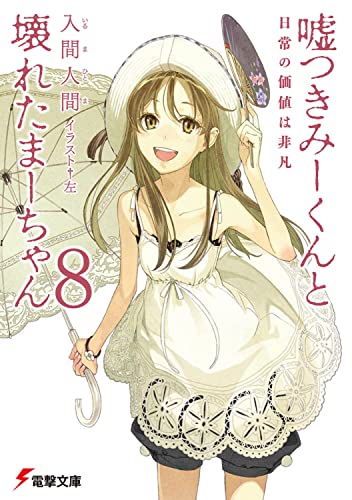 嘘つきみーくんと壊れたまーちゃん8日常の価値は非凡 (電撃文庫 い 9-11) 入間 人間; 左