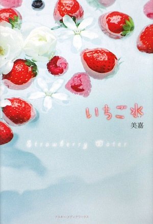 いちご水 [Jul 30, 2009] 美嘉