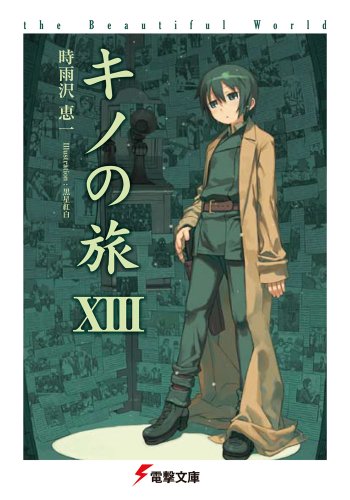 キノの旅XIII the Beautiful World (電撃文庫) 時雨沢 恵一; 黒星 紅白