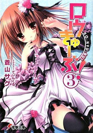 ロウきゅーぶ!〈3〉 (電撃文庫) [Oct 10， 2009] 蒼山 サグ; てぃんくる