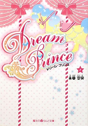 Dream Prince(1) (魔法のiらんど文庫 み 5-1) [Oct 26， 2009] 未華 空央