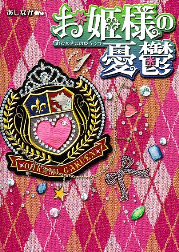 お姫様の憂鬱(1) (魔法のiらんど文庫 あ 3-1) [Oct 26， 2009] あしなが