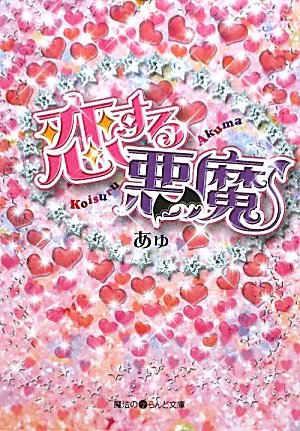 恋する悪魔 (魔法のiらんど文庫 あ 4-1) [Oct 26， 2009] あゅ