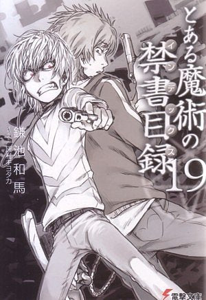 とある魔術の禁書目録(19) (電撃文庫) [Nov 10， 2009] 鎌池 和馬; 灰村 キヨタカ