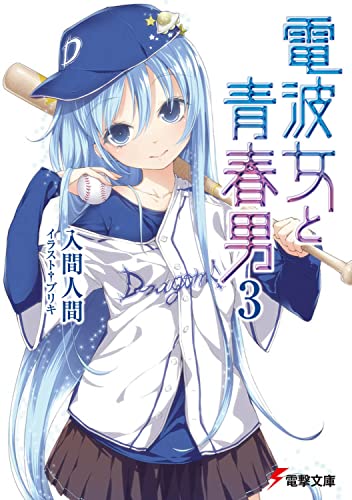 電波女と青春男(3) (電撃文庫 い 9-12) 入間 人間; ブリキ