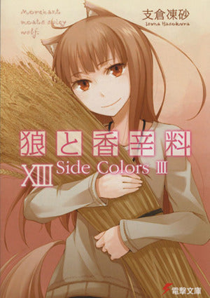 狼と香辛料XIIISide ColorsIII (電撃文庫) [Nov 10， 2009] 支倉 凍砂; 文倉 十
