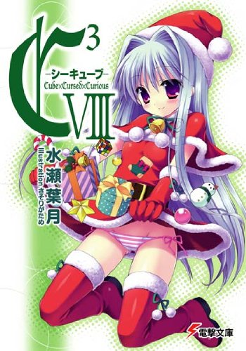 C3‐シーキューブ〈8〉 (電撃文庫) [Nov 10， 2009] 水瀬 葉月; さそりがため