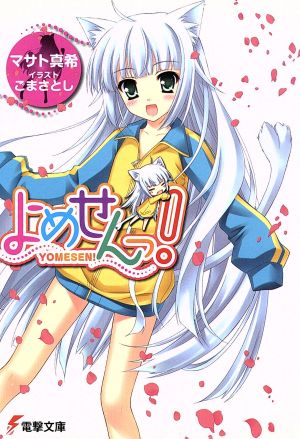 よめせんっ! マサト 真希; ごま さとし