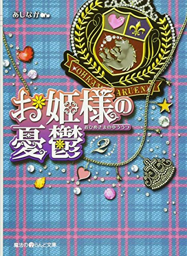 お姫様の憂鬱(2) (魔法のiらんど文庫 あ 3-2) [Nov 25， 2009] あしなが