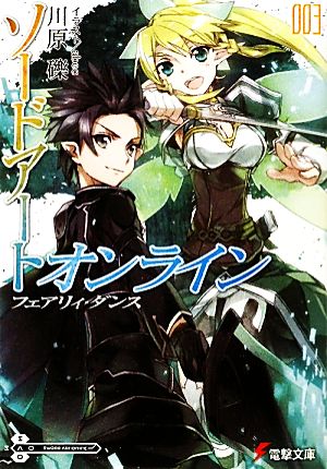 ソードアート・オンライン3フェアリィ・ダンス (電撃文庫) [Dec 10， 2009] 川原 礫; abec
