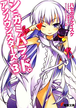 シニガミノバラッド。アンノウンスターズ。(3) (電撃文庫 は 4-22) [Dec 10， 2009] ハセガワ ケイスケ; 山本 ケイジ