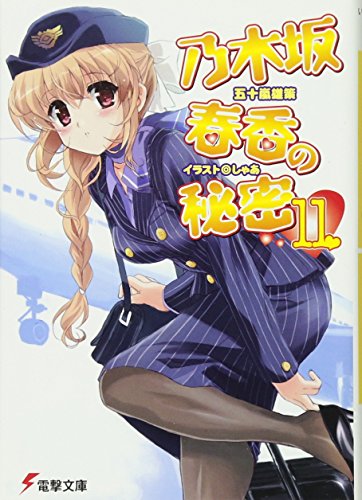 乃木坂春香の秘密(11) (電撃文庫 い 8-19) 五十嵐 雄策; しゃあ