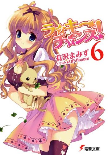 ラッキーチャンス!6 (電撃文庫 あ 13-29) [Dec 10， 2009] 有沢 まみず; QP:flapper