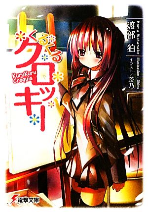くるくるクロッキー (電撃文庫 わ 5-2) 渡部 狛; 茨乃