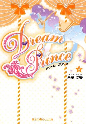 Dream Prince(3) (魔法のiらんど文庫 み 5-3) [Dec 25， 2009] 未華 空央