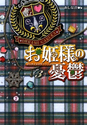 お姫様の憂鬱(3) (魔法のiらんど文庫 あ 3-3) [Dec 25， 2009] あしなが
