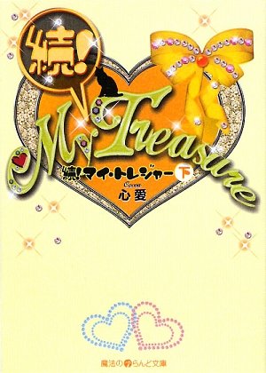 続!My Treasure(下) (魔法のiらんど文庫 こ 2-4) [Dec 25， 2009] 心愛