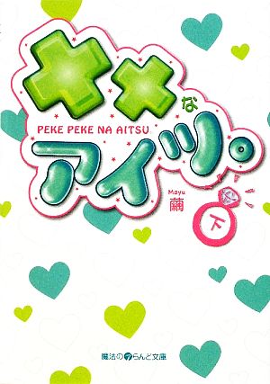 ××なアイツ。(下) (魔法のiらんど文庫 ま 2-4) 繭