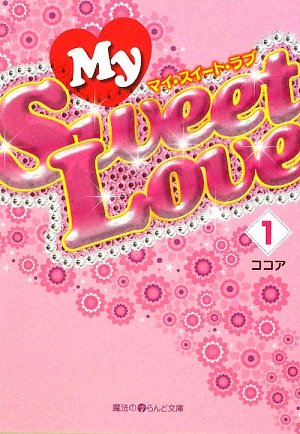 My Sweet Love(1) (魔法のiらんど文庫 こ 1-4) [Dec 25， 2009] ココア