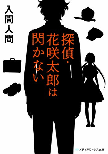 探偵・花咲太郎は閃かない (メディアワークス文庫 い 1-1) [Dec 16， 2009] 入間 人間; 左