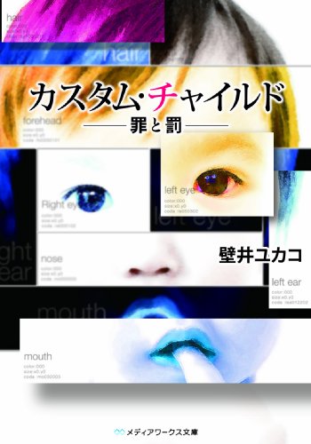 カスタム・チャイルド ―罪と罰― (メディアワークス文庫 か 1-1) [Dec 16， 2009] 壁井 ユカコ
