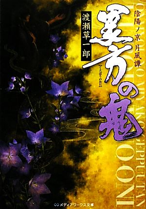 陰陽ノ京 月風譚 黒方の鬼 (メディアワークス文庫 わ 1-1) [Dec 16， 2009] 渡瀬 草一郎; 洒乃 渉