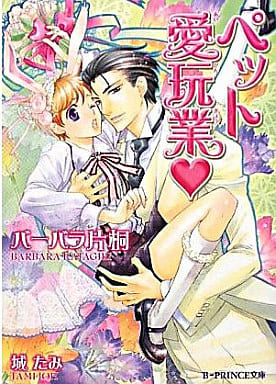 ペット愛玩業 (B-PRINCE文庫 は 2-2) バーバラ 片桐; 城 たみ