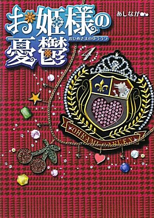 お姫様の憂鬱(4) (魔法のiらんど文庫 あ 3-4) [Jan 25， 2010] あしなが