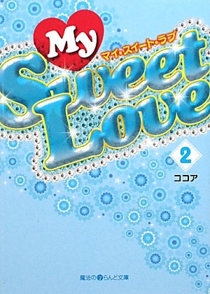 My Sweet Love(2) (魔法のiらんど文庫 こ 1-5) [Jan 25， 2010] ココア
